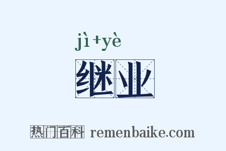 继业是什么意思的图片